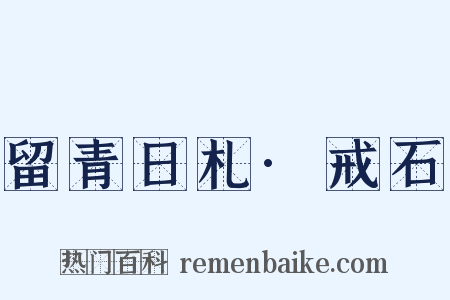 留青日札·戒石是什么意思的图片